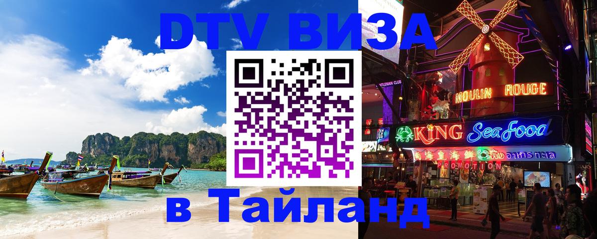 Как сделать DTV визу в Тайланд Районг 